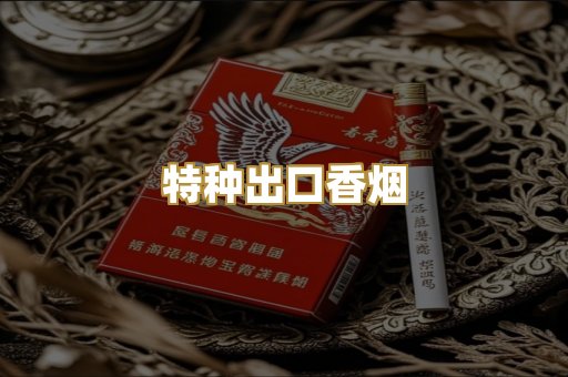 特种出口香烟
